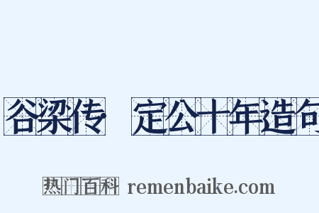 谷梁传·定公十年造句是什么意思的图片